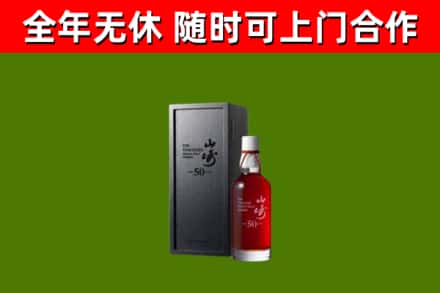 西丰烟酒回收50年山崎洋酒.jpg
